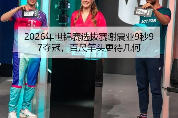 nian-shi-jin-sai-xuan-ba-sai-xie-zhen-ye-miao-duo-guan-bai-chi-gan-tou-geng-dai-ji-he-2-914.jpg